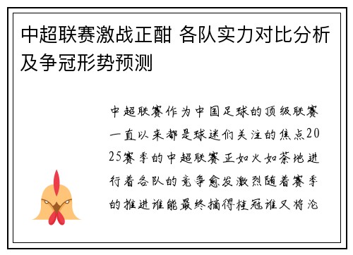 中超联赛激战正酣 各队实力对比分析及争冠形势预测