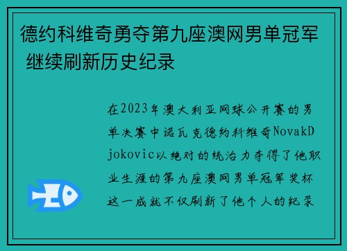 德约科维奇勇夺第九座澳网男单冠军 继续刷新历史纪录