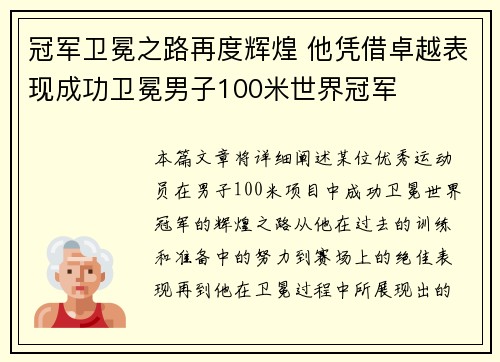 冠军卫冕之路再度辉煌 他凭借卓越表现成功卫冕男子100米世界冠军