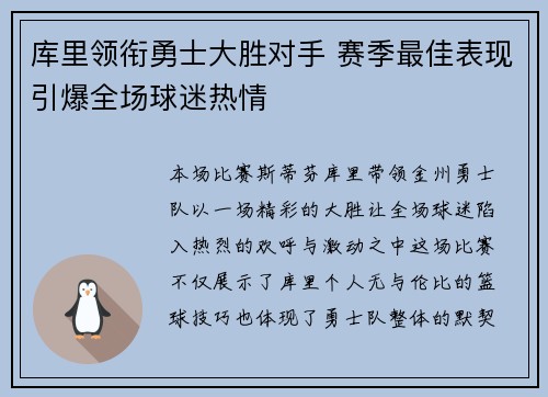 库里领衔勇士大胜对手 赛季最佳表现引爆全场球迷热情