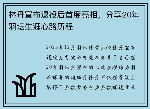林丹宣布退役后首度亮相，分享20年羽坛生涯心路历程