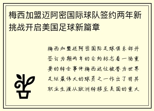 梅西加盟迈阿密国际球队签约两年新挑战开启美国足球新篇章
