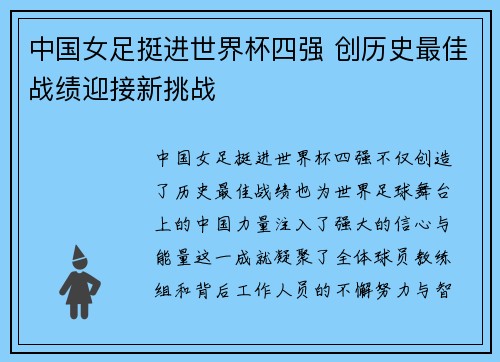 中国女足挺进世界杯四强 创历史最佳战绩迎接新挑战