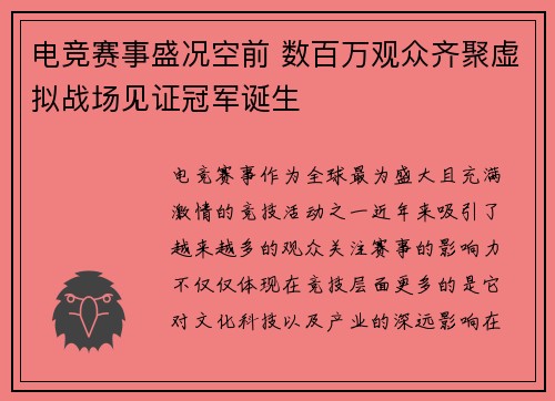 电竞赛事盛况空前 数百万观众齐聚虚拟战场见证冠军诞生