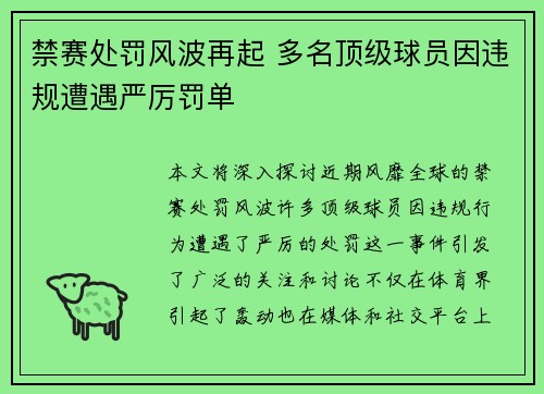 禁赛处罚风波再起 多名顶级球员因违规遭遇严厉罚单