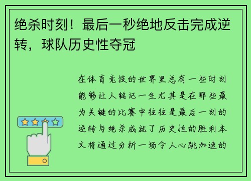 绝杀时刻！最后一秒绝地反击完成逆转，球队历史性夺冠