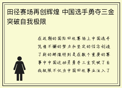 田径赛场再创辉煌 中国选手勇夺三金突破自我极限