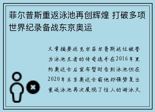 菲尔普斯重返泳池再创辉煌 打破多项世界纪录备战东京奥运
