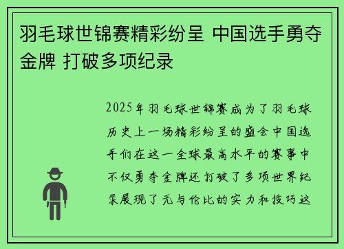 羽毛球世锦赛精彩纷呈 中国选手勇夺金牌 打破多项纪录