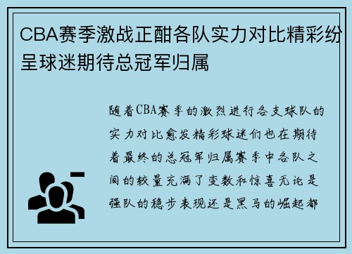 CBA赛季激战正酣各队实力对比精彩纷呈球迷期待总冠军归属