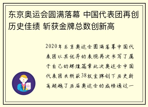 东京奥运会圆满落幕 中国代表团再创历史佳绩 斩获金牌总数创新高