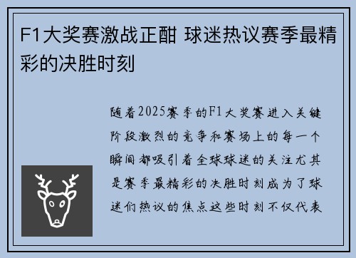F1大奖赛激战正酣 球迷热议赛季最精彩的决胜时刻