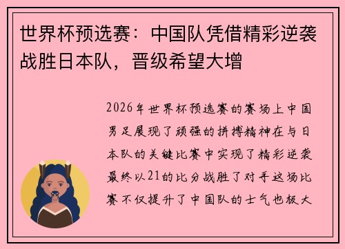 世界杯预选赛：中国队凭借精彩逆袭战胜日本队，晋级希望大增