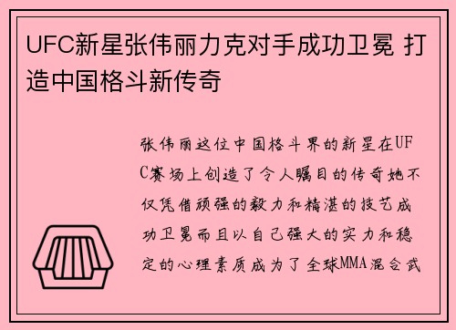 UFC新星张伟丽力克对手成功卫冕 打造中国格斗新传奇
