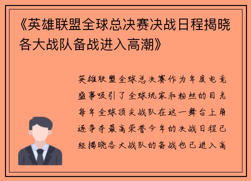 《英雄联盟全球总决赛决战日程揭晓 各大战队备战进入高潮》