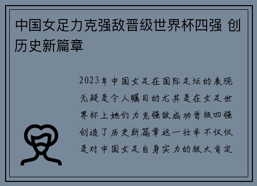 中国女足力克强敌晋级世界杯四强 创历史新篇章