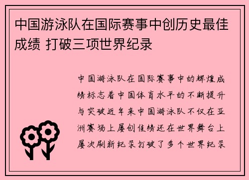 中国游泳队在国际赛事中创历史最佳成绩 打破三项世界纪录