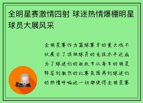 全明星赛激情四射 球迷热情爆棚明星球员大展风采