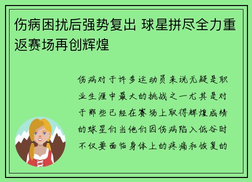 伤病困扰后强势复出 球星拼尽全力重返赛场再创辉煌