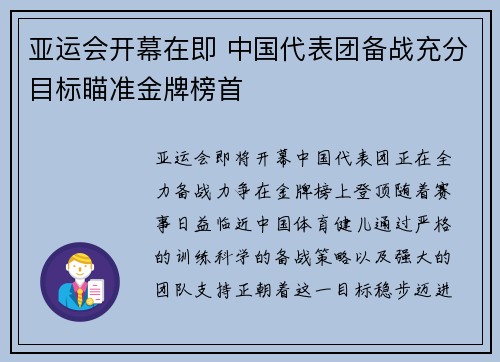 亚运会开幕在即 中国代表团备战充分目标瞄准金牌榜首