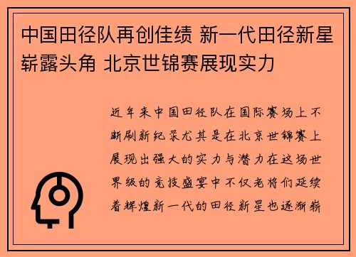 中国田径队再创佳绩 新一代田径新星崭露头角 北京世锦赛展现实力