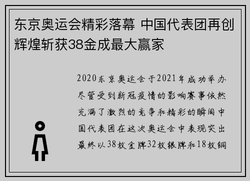 东京奥运会精彩落幕 中国代表团再创辉煌斩获38金成最大赢家