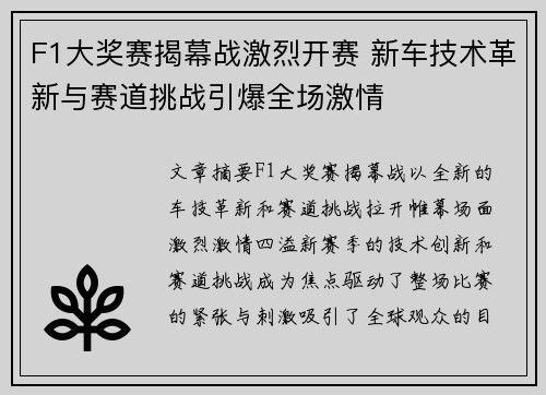 F1大奖赛揭幕战激烈开赛 新车技术革新与赛道挑战引爆全场激情