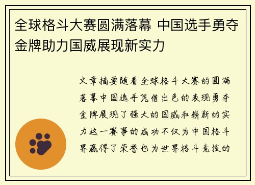 全球格斗大赛圆满落幕 中国选手勇夺金牌助力国威展现新实力