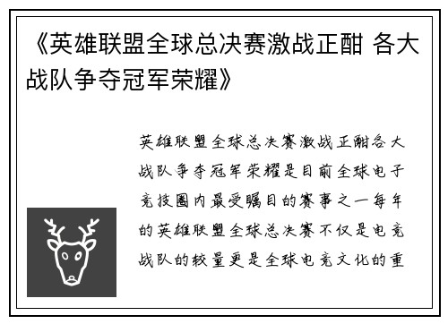 《英雄联盟全球总决赛激战正酣 各大战队争夺冠军荣耀》