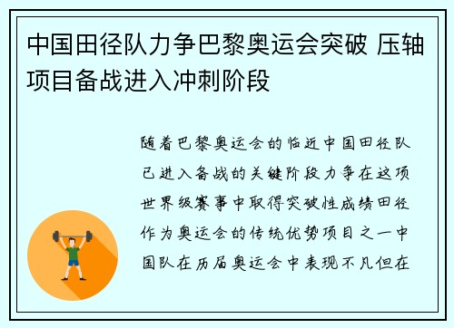中国田径队力争巴黎奥运会突破 压轴项目备战进入冲刺阶段