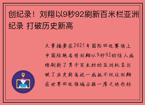 创纪录！刘翔以9秒92刷新百米栏亚洲纪录 打破历史新高