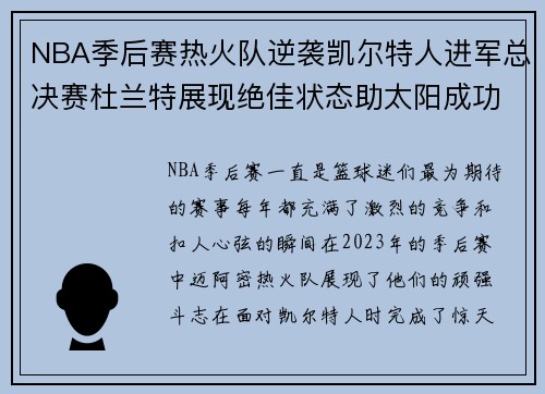 NBA季后赛热火队逆袭凯尔特人进军总决赛杜兰特展现绝佳状态助太阳成功晋级