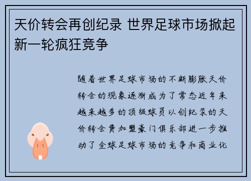 天价转会再创纪录 世界足球市场掀起新一轮疯狂竞争