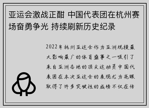 亚运会激战正酣 中国代表团在杭州赛场奋勇争光 持续刷新历史纪录