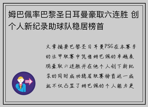 姆巴佩率巴黎圣日耳曼豪取六连胜 创个人新纪录助球队稳居榜首