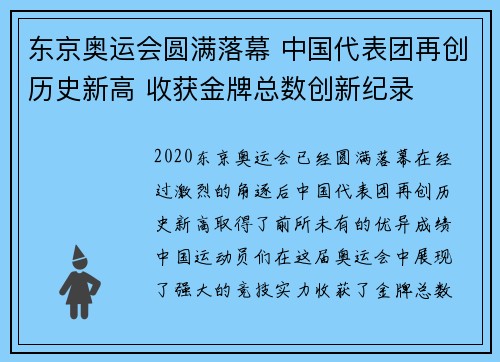 东京奥运会圆满落幕 中国代表团再创历史新高 收获金牌总数创新纪录