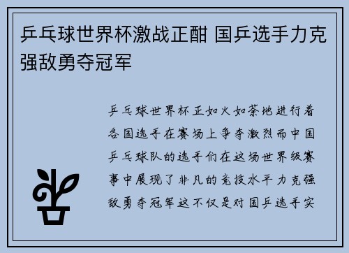 乒乓球世界杯激战正酣 国乒选手力克强敌勇夺冠军