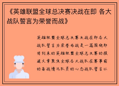 《英雄联盟全球总决赛决战在即 各大战队誓言为荣誉而战》