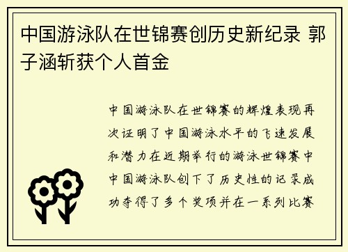 中国游泳队在世锦赛创历史新纪录 郭子涵斩获个人首金