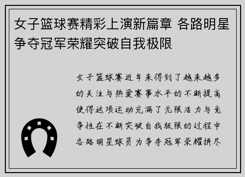 女子篮球赛精彩上演新篇章 各路明星争夺冠军荣耀突破自我极限