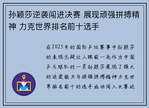 孙颖莎逆袭闯进决赛 展现顽强拼搏精神 力克世界排名前十选手