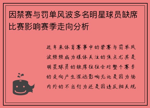 因禁赛与罚单风波多名明星球员缺席比赛影响赛季走向分析