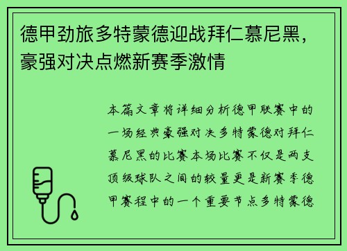 德甲劲旅多特蒙德迎战拜仁慕尼黑，豪强对决点燃新赛季激情