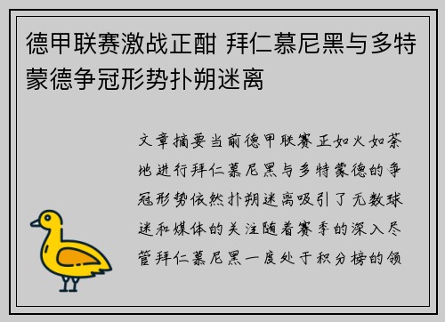 德甲联赛激战正酣 拜仁慕尼黑与多特蒙德争冠形势扑朔迷离