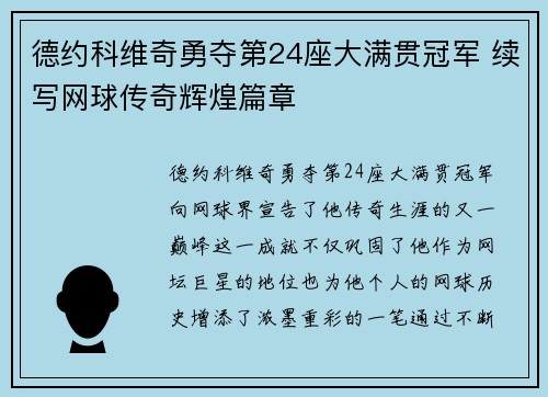 德约科维奇勇夺第24座大满贯冠军 续写网球传奇辉煌篇章