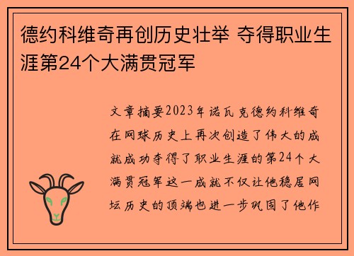 德约科维奇再创历史壮举 夺得职业生涯第24个大满贯冠军