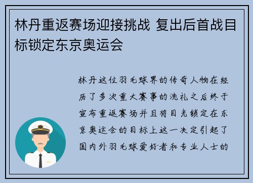 林丹重返赛场迎接挑战 复出后首战目标锁定东京奥运会