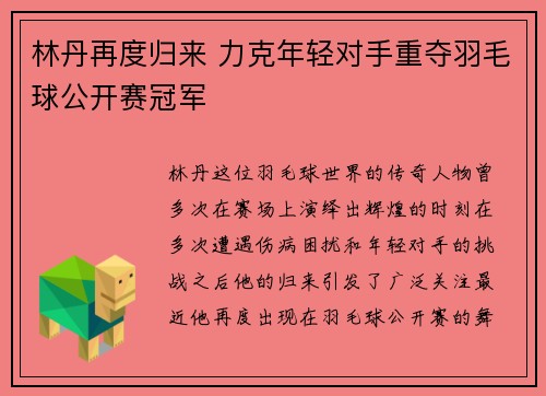 林丹再度归来 力克年轻对手重夺羽毛球公开赛冠军