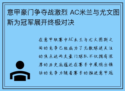 意甲豪门争夺战激烈 AC米兰与尤文图斯为冠军展开终极对决