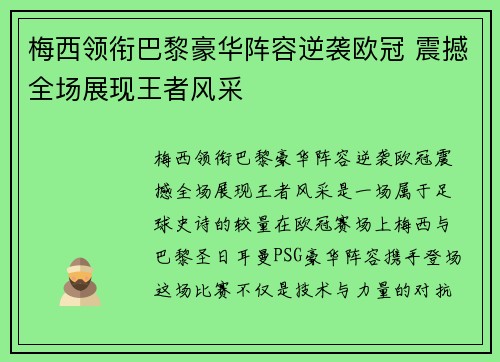 梅西领衔巴黎豪华阵容逆袭欧冠 震撼全场展现王者风采
